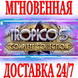 ?Tropico 5 Complete Collection 13 в 1?Steam\РФ+Мир\Key?