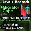 ?Minecraft Java + Bedrock (1 ник! Migrator плащ)+?