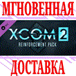 ?XCOM 2: Reinforcement Pack DLC ?Steam\РФ+Весь Мир\Key?