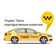 Яндекс.Такси для бизнеса. Промокод, купон на 3000 руб.