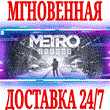 ?Metro Exodus + Enhanced Edition ?Steam\РФ+Мир\Key? +??