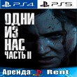 ??The Last of Us Part 2 (PS4/PS5/RUS) Аренда ??