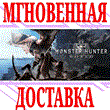 ?Monster Hunter: World ?Steam\РФ+Весь Мир\Key? + Бонус