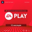 ? EA PLAY PlayStation - 12 месяцев (Активация | Турция)