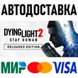 Dying Light 2: Reloaded Edition * STEAM Россия ?? АВТО