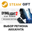 ?Dying Light 2: Reloaded??Steam Gift??Выбор Региона