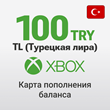 ?? Xbox Карта Оплаты – 100 TRY (ЛИРЫ) Турция