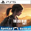 ??The Last of Us Part I (PS5/RUS) Аренда ??