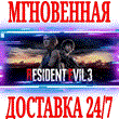 ?Resident Evil 3 Remake + Resistance ?Steam\РФ+Мир\Key?