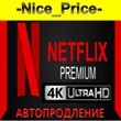 ??NETFLIX PREMIUM 4K ULTRA HD?? + инструкция РФ??