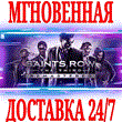 ?Saints Row: The Third Remastered?Steam\РФ+Мир\Key? +??