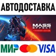 Mass Effect Legendary Edition * STEAM Россия ?? АВТО