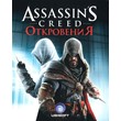 UPLAY ?? ASSASSIN’S CREED REVELATIONS (РФ/СНГ/GLOBAL)
