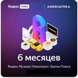 ?? Яндекс Плюс Максимальная + Амедиа + 6 месяцев ?? 0%