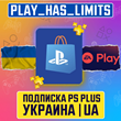 Подписка PLUS PSN Essentials/EXTRA/DELUXE Ukraine UA