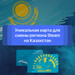 💎UNIQUE CARD KZT FOR REGION CHANGE STEAM KAZAKHSTAN ✅