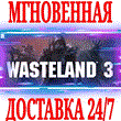 ?Wasteland 3 ?Steam\РФ+Весь Мир\Key? + Бонус