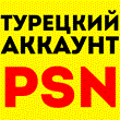 Turkish Account Playstation/PSN❗️PS4/PS5 TURKEY