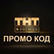 PREMIER.ONE ✅ TNT PREMIER promo code 45 days + 45% disc