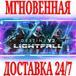 ✅Destiny 2: Lightfall ⭐Steam\RegionFree\Key⭐ + Bonus