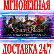 ✅Mount & Blade (2007 +With Fire Sword +Warband +2 DLC)
