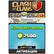 Clash of Clans 2500+250 Гемов Куль кристаллов (Gems)
