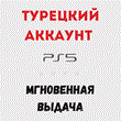 🎁 TURKISH PLAYSTATION ACCOUNT 📍 PSN TURKEY 📍PS4/PS5