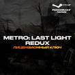 ??Metro: Last Light Redux - Ключ Steam [РФ+СНГ+ЛАТАМ]