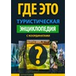 Туристическая энциклопедия "Где Это"