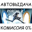 Portal 2?STEAM GIFT AUTO?RU/УКР/КЗ/СНГ