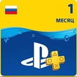 PlayStation Plus (PSN) / 1 месяц (30 дней) / РОССИЯ