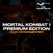 ??Mortal Kombat 1 Premium [КЗ+УКР+СНГ*?РФ+РБ?]??0%