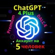 5 человек на аккаунте ChatGPT-4 PLUS гарантия 3 недели