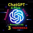 3 человека на аккаунте ChatGPT-4 PLUS гарантия 3 недели