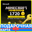 ?? Minecraft 1720 Minecoins GLOBAL КЛЮЧ ?? Майнкрафт