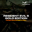 ??Resident Evil 5 Gold Edition - Ключ Steam [РФ+СНГ]