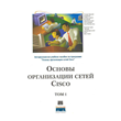 Книга Основы организации сетей CISCO том1
