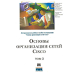 Книга Основы организации сетей CISCO том2