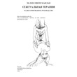 Каплан Х.С. Сексуальная терапия. Иллюстрированное руководство
