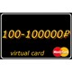 1  -1      RUR виртуальная карта Mastercard (выписка)