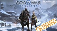 💠 God of War Ragnarok (PS4/PS5/RU) (Аренда от 7 дней)