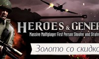 Heroes and Generals - Золото (Пополнение)