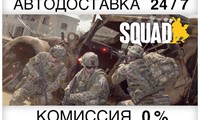 Squad STEAM•RU ⚡️АВТОДОСТАВКА 💳0% КАРТЫ