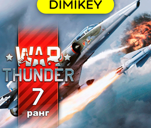 War Thunder 70 уровня