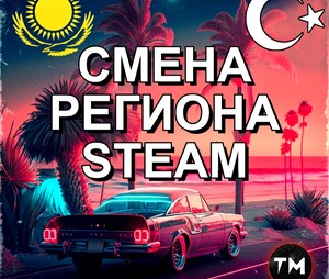 ✅ Смена региона Steam НА КАЗАХСТАН✅24/7🔥БЫСТРО