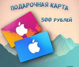 Подарочная карта AppStore & ITunes РФ 500 рублей