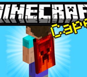 Обложка Minecraft PREMIUM + ПЛАЩ (Optifine CAPE) на Ваш аккаунт