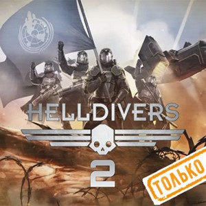 💠 Helldivers 2 (PS5/RU) (Аренда от 7 дней)