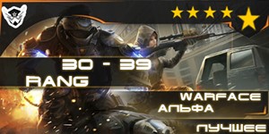 Warface от 30 до 39 + почта + скидка + сервер Альфа