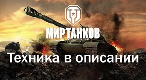 WoT LESTA Об. 156 ОГНЕМЕТ+Об. 260+Cobra+15 ТОПОВ+ПРЕМЫ